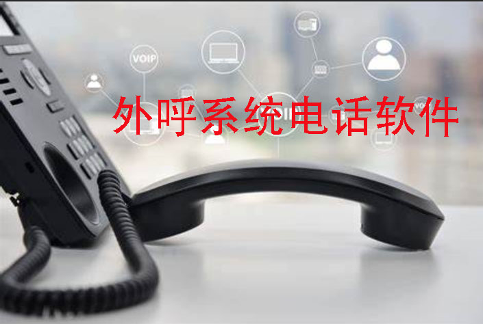 4008云顶集团:外呼电话系统软件(如何选择最适合你的一款)