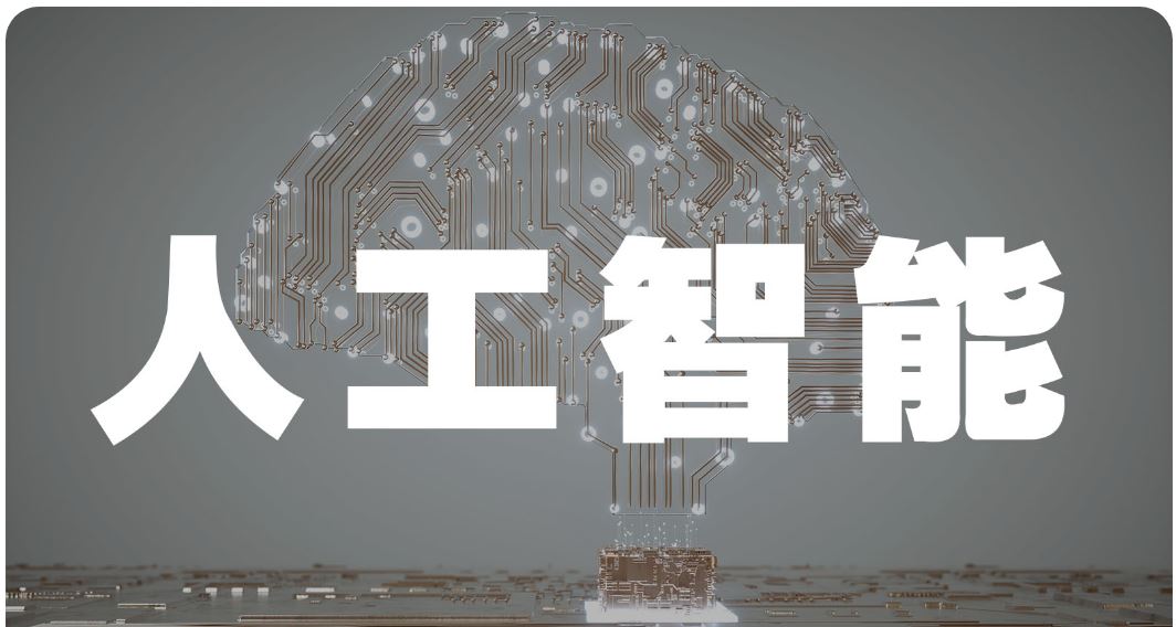 4008云顶集团:什么是人工智能(AI)?