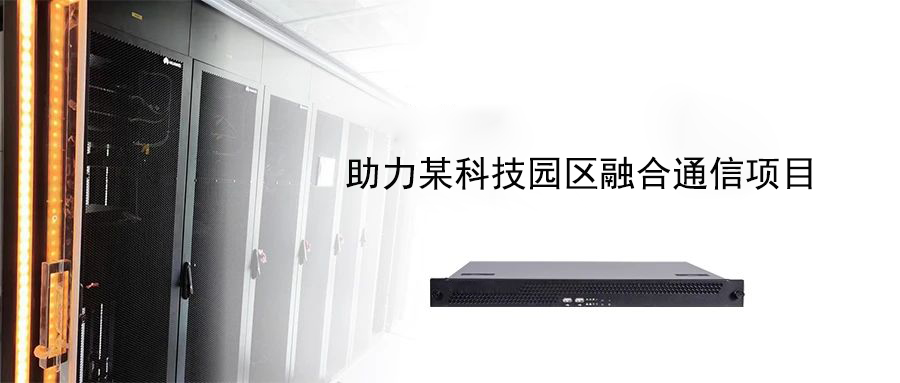 案例分享 | 4008云顶集团助力某科技园区融合通信项目