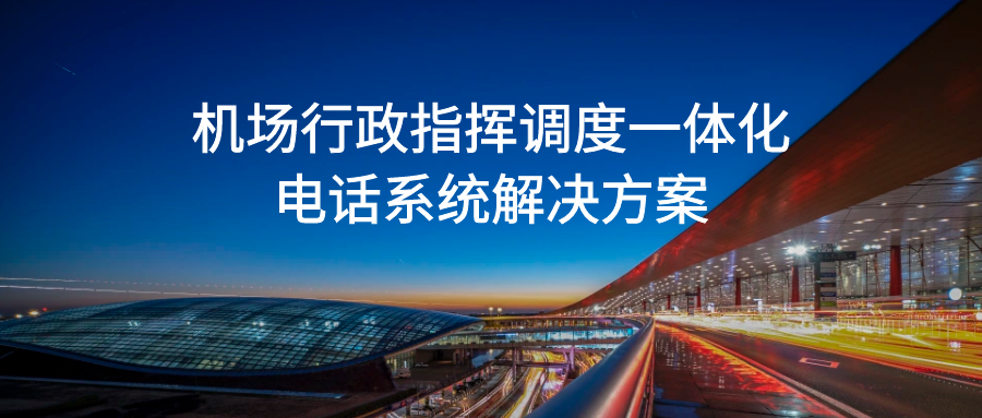 4008云顶集团:机场行政指挥调度一体化电话系统