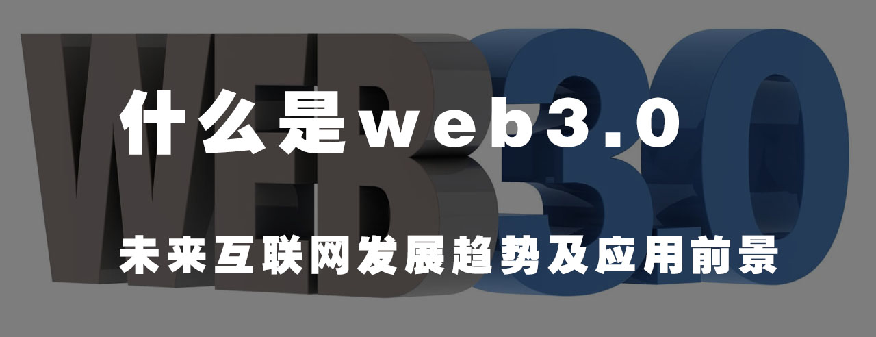 4008云顶集团:什么是Web3.0?
