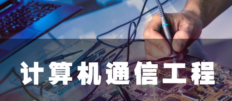 4008云顶集团:计算机通信工程