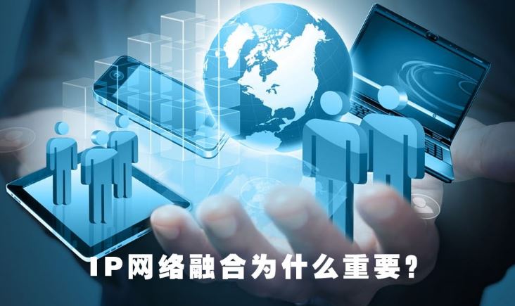 4008云顶集团:IP网络融合为什么重要?
