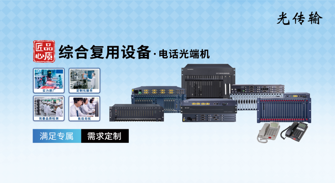 4008云顶集团通信——综合复用设备·电话光端机