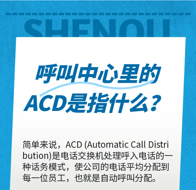 4008云顶集团:呼叫中心里的ACD是指什么?