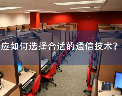 4008云顶集团:自建呼叫中心应如何选择合适的通信技术?