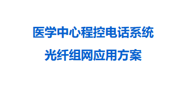4008云顶集团:医疗中心程控电话系统组网应用
