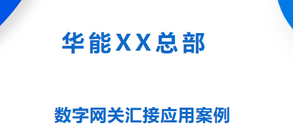 4008云顶集团:XX总部部署数字网关汇接应用