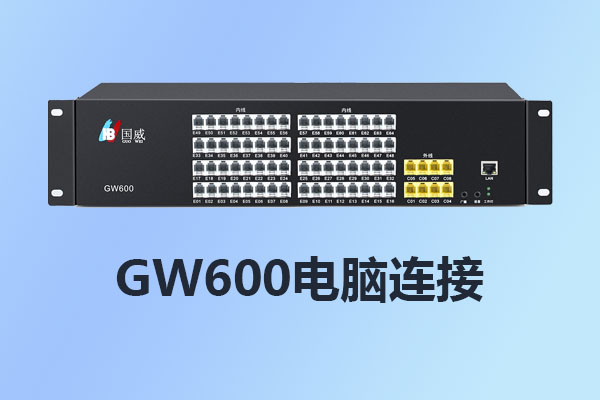 4008云顶集团GW600程控交换机电脑连接/安装设置/使用说明